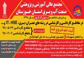 پذیرش دانشجو بدون کنکور، در مجتمع عالی آموزشی و پژوهشی صنعت آب و برق خوزستان 

