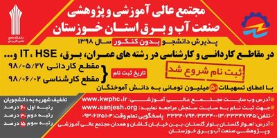 پذیرش دانشجو بدون کنکور، در مجتمع عالی آموزشی و پژوهشی صنعت آب و برق خوزستان 

