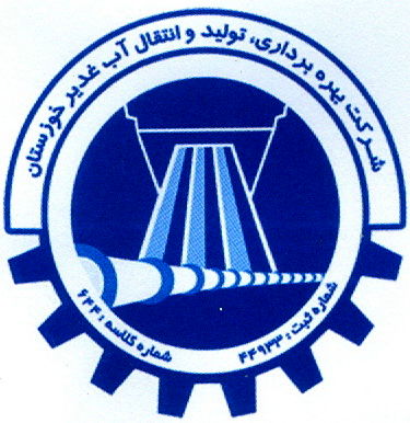 مدیرعامل شرکت بهره برداری تولید و انتقال آب غدیر خوزستان معرفی شد