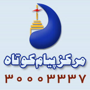 مرکز پیام کوتاه سازمان آب و برق خوزستان راه اندازی شد