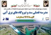 مدرسه فصلی سد و نیروگاه‌های برق آبی در حال برگزاری است