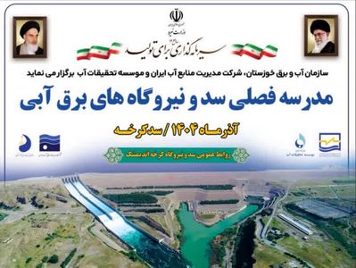 مدرسه فصلی سد و نیروگاه‌های برق آبی در حال برگزاری است