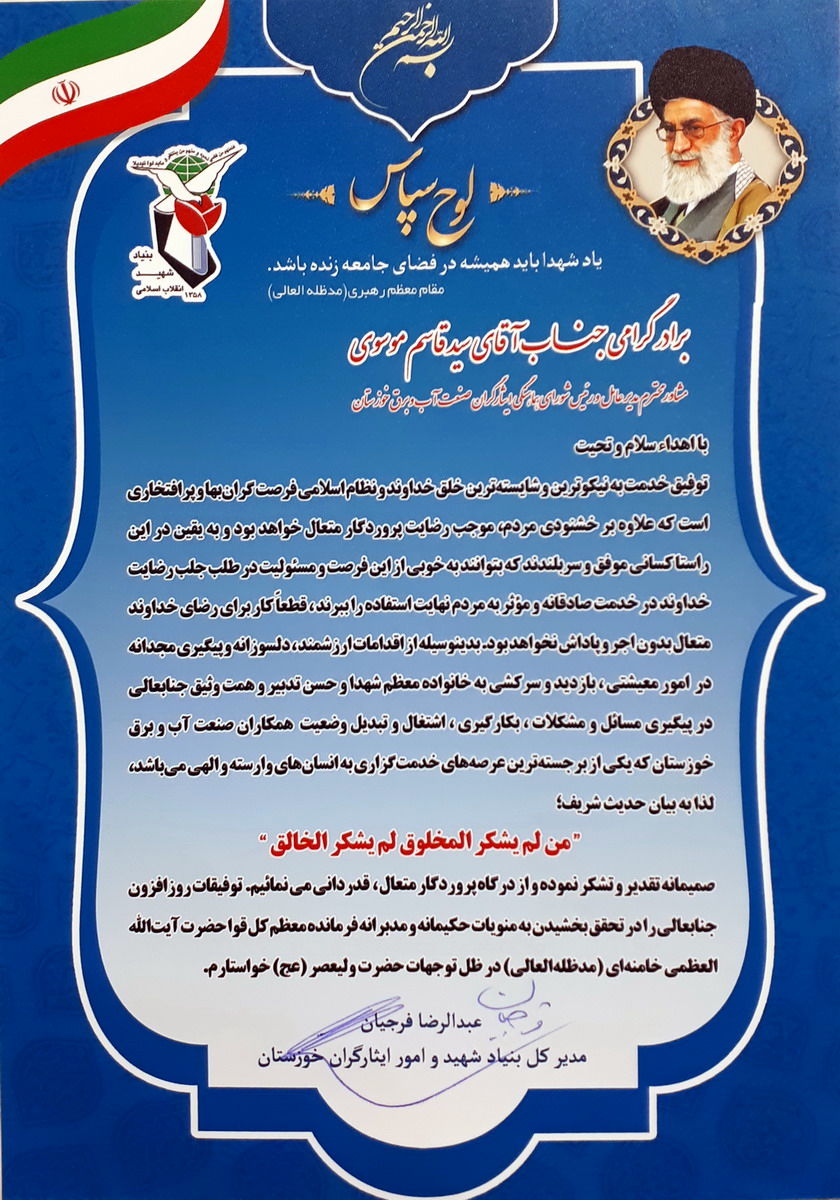 از رئیس شورای هماهنگی ایثارگران صنعت آب و برق خوزستان تقدیر شد