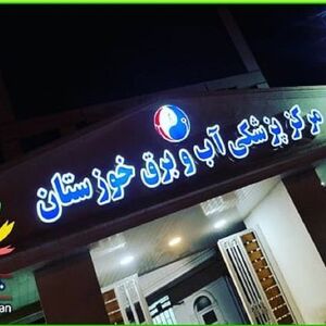 موسسه پزشکی آب و برق خوزستان بعنوان مرکز سفید و بی خطر معرفی شد