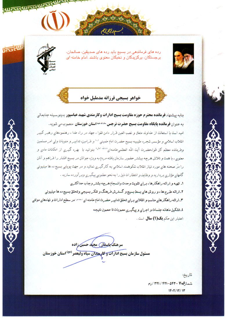 تمدید حکم مسئولیت فرمانده پایگاه مقاومت بسیج حضرت نرجس(س) سازمان آب و برق خوزستان