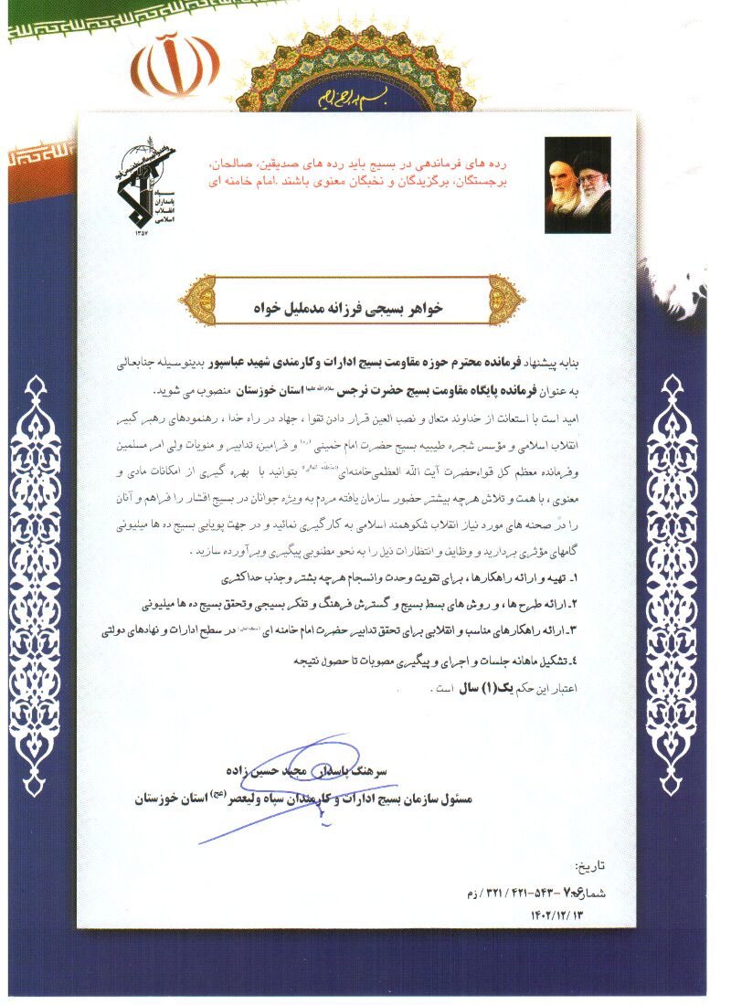 تمدید حکم مسئولیت فرمانده پایگاه مقاومت بسیج حضرت نرجس(س) سازمان آب و برق خوزستان
