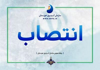نماینده ستاد توسعه و بازسازی عتبات عالیات در صنعت آب و برق خوزستان منصوب شد