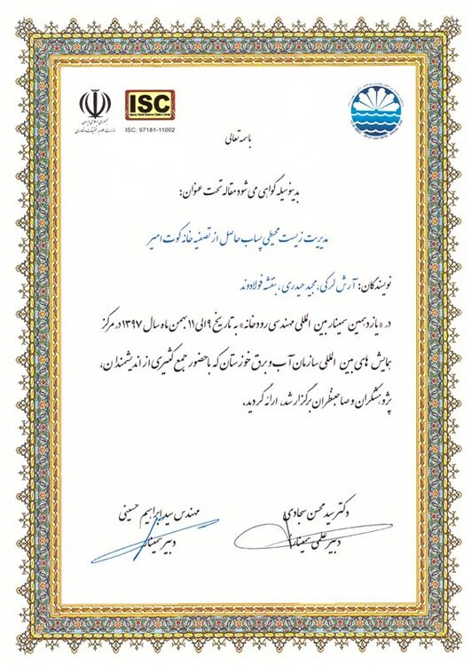 پذیرش و ارائه مقاله زیست محیطی در سمینار مهندسی رودخانه