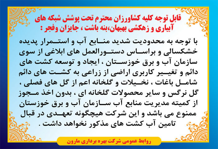  توسعه کشت های دائم در حوضه مارون ممنوع شد