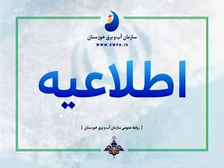 آغاز رها سازی آب از سد مارون برای تامین آب کشت پاییزه