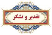 تقدیر مدیرکل دفتر مجامع عمومی و نظارت مالی از مدیران کارگروه تخصصی حسابرسی سازمان آب و برق خوزستان