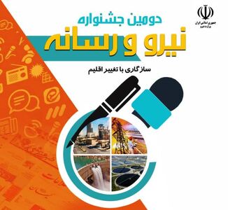  دومین جشنواره نیرو و رسانه برگزار می‌شود 