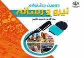  دومین جشنواره نیرو و رسانه برگزار می‌شود 