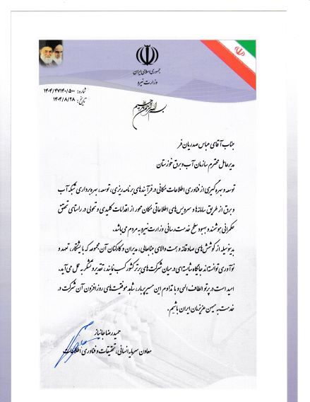 تقدیر وزارت نیرو از مدیرعامل سازمان آب و برق خوزستان به‌دلیل توسعه فناوری‌های مکان‌محور
