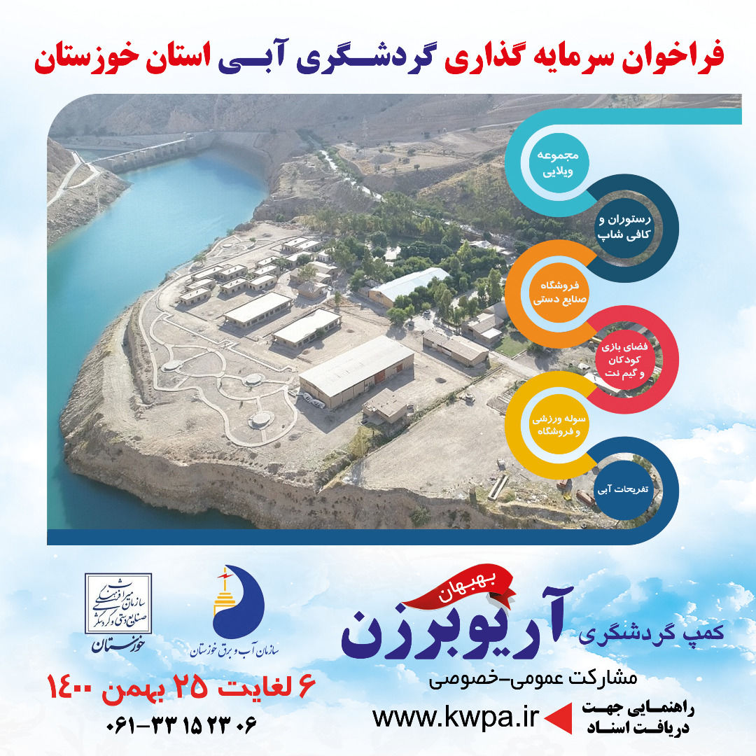 آگهی فراخوان شناسایی و ارزیابی کیفی سرمایه گذاران جهت بسته سرمایه گذاری، تکمیل و بهره برداری از کمپ گردشگری آریوبرزن بهبهان به روش مشارکت عمومی– خصوصی ( BOLT )  