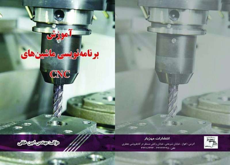 کتاب آموزش برنامه نویسی ماشین های CNC منتشر شد