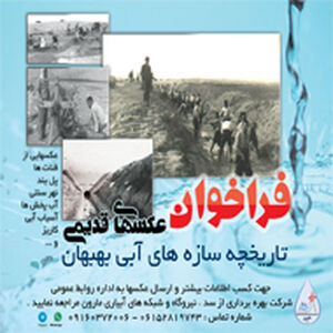 فراخوان ارائه تصاویر سازه های آبی، تاریخی بهبهان