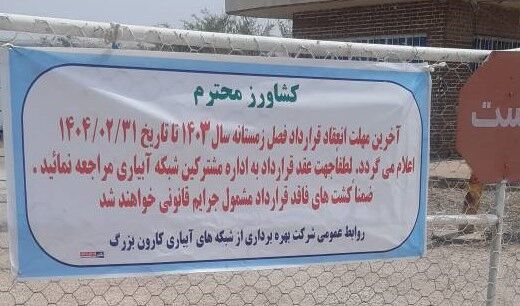 مهلت قرار داد کشت زمستانه ۱۴۰۳ شرکت کارون بزرگ اعلام شد