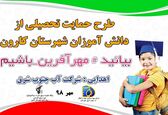 توزیع بسته های نوشت افزار در بین دانش آموزان مناطق محروم شهرستان کارون