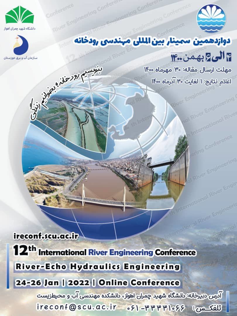 دوازدهمین سمینار بین المللی مهندسی رودخانه در بهمن ماه سال جاری برگزار می گردد
