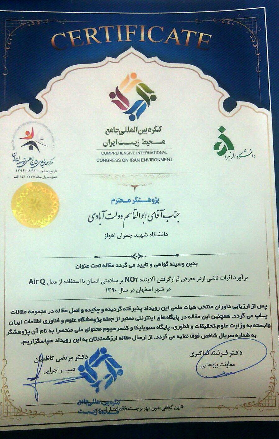 پذیرش مقاله همکارمان در کنگره بین المللی جامع محیط زیست ایران
