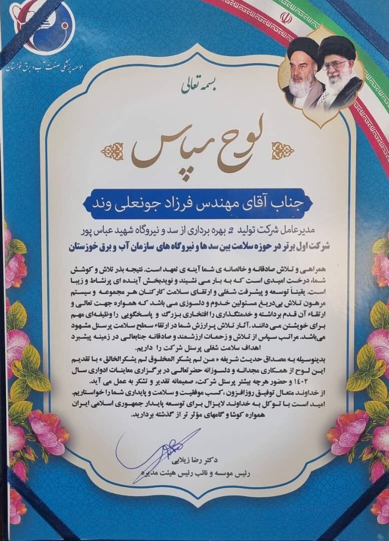 کسب رتبه برتر سد و نیروگاه شهید عباسپور در حوزه سلامت سد و نیروگاه های سازمان آب و برق خوزستان 