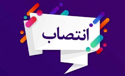 مدیر بهره برداری و علاج بخشی سدها منصوب شد