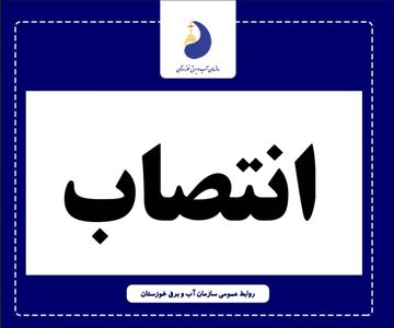 رئیس اداره حریم بانی سازمان آب و برق خوزستان منصوب شد