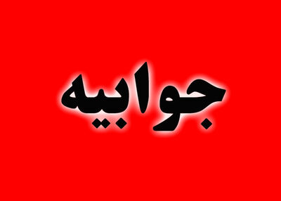 جوابیه سازمان آب و برق خوزستان