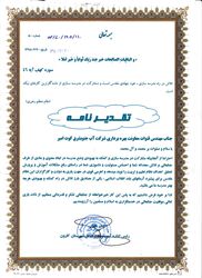 تشکر و قدر دانی از مدیر عامل و جمعی از مدیران جهت تلاشهای اثر گذار و رفع بحران سیلاب