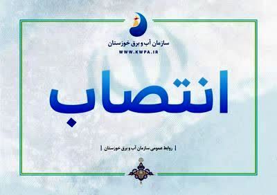 حکم مدیرعامل سازمان آب و برق خوزستان برای دو سال دیگر تمدید شد