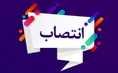 مدیرعامل شرکت بهره برداری، تولید و انتقال آب غدیر خوزستان منصوب شد 
