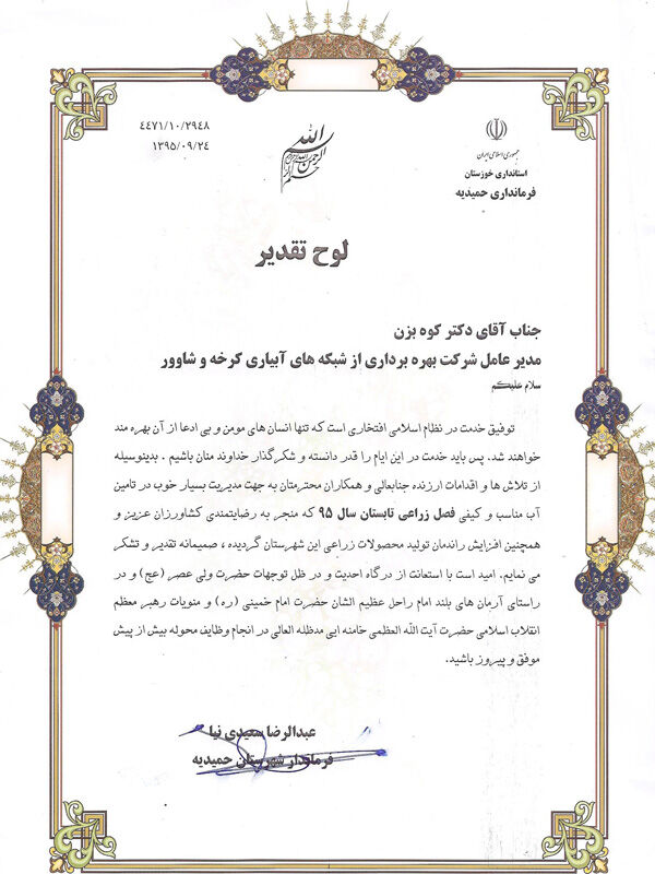 قدردانی فرماندار شهرستان حمیدیه از مدیریت مناسب تامین آب در حوزه کرخه جنوبی