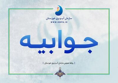 سازمان آب و برق خوزستان وظیفه‌ای در قبال لایروبی و بهسازی "کارون" در محدوده‌های شهری ندارد