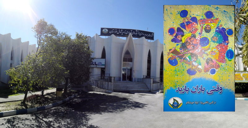 مسابقه کتابخوانی «وقتی باران بارید» در شبکه های آبیاری شمال خوزستان برگزار شد