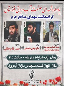 یادواره شهدای صنعت آب و برق خوزستان برگزار می شود
