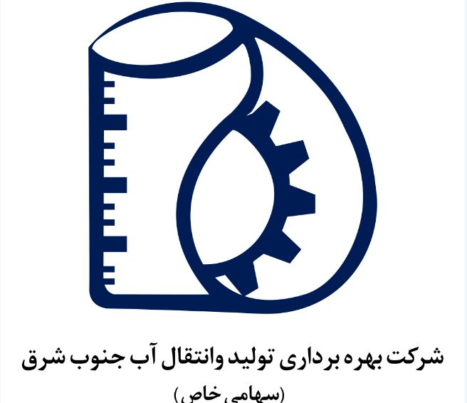 افزایش پایداری آبرسانی با اجرایی شدن برنامه استراتژیک شرکت آب جنوب شرق
