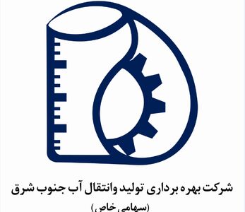 افزایش پایداری آبرسانی با اجرایی شدن برنامه استراتژیک شرکت آب جنوب شرق