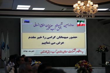 گزارش تصویری از نشست مدیران منابع انسانی، آموزش و رفاه صنعت آب کشور در اهواز