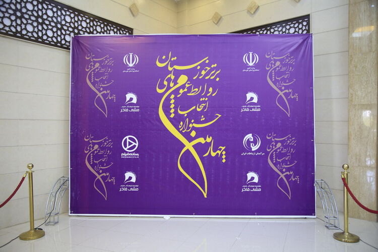 گزارش تصویری از برگزاری اختتامیه چهارمین جشنواره روابط عمومی های برتر استان خوزستان