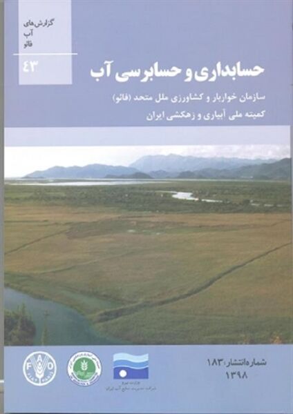 کتاب حسابداری و حسابرسی آب، منتشر شد