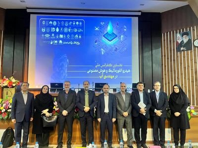 برگزاری پنل تخصصی رصدخانه آب و انرژی در نخستین کنفرانس ملی هیدروانفورماتیک و هوش مصنوعی