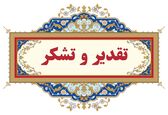 تقدیر مدیرکل دفتر مجامع عمومی و نظارت مالی شرکت مدیریت منابع آب ایران از تلاش‌های معاون منابع انسانی،مالی و پشتیبانی و مدیر مالی سازمان آب و برق خوزستان