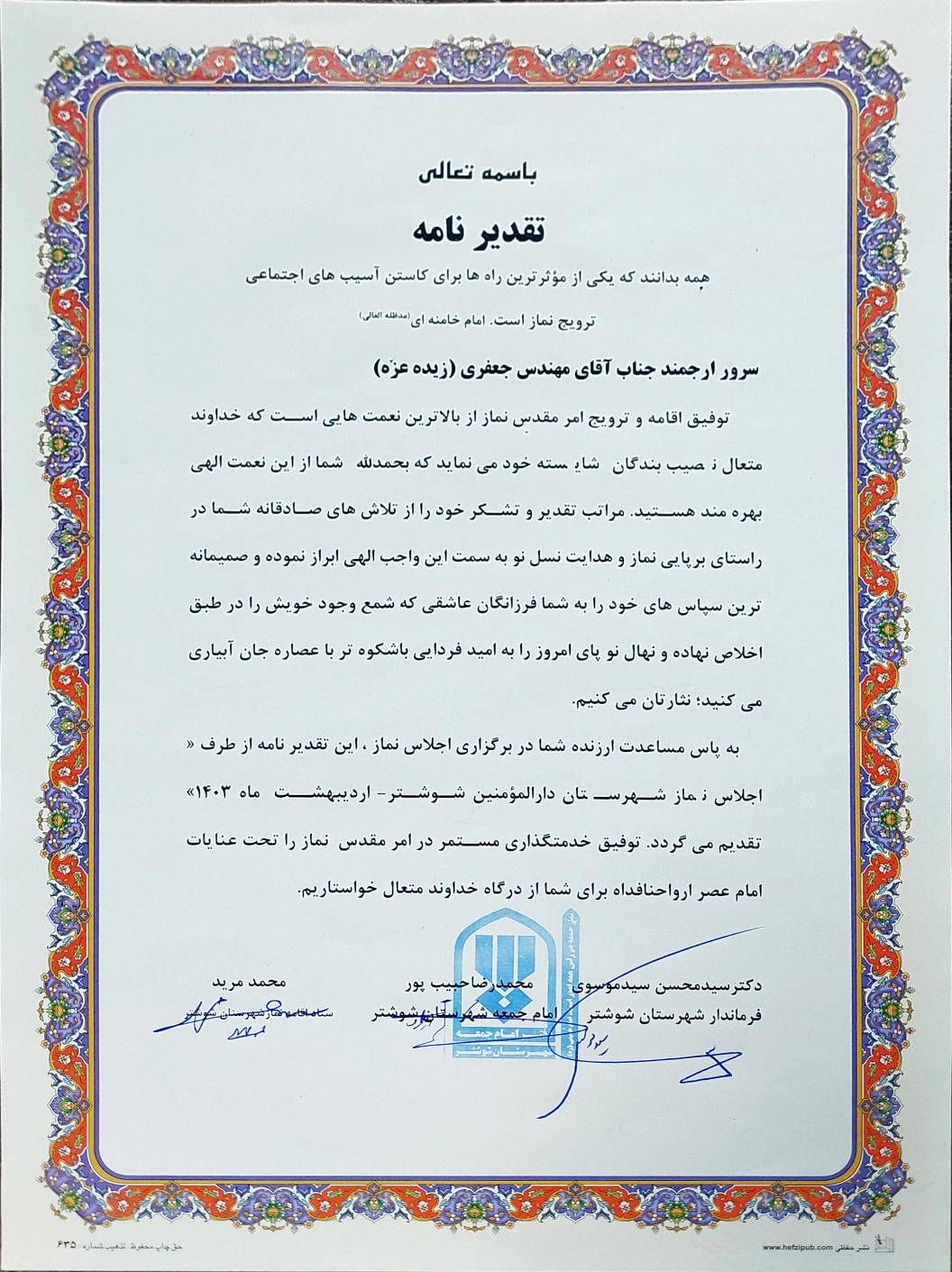 تقدیر اجلاس نماز شهرستان شوشتر از مدیرعامل شرکت کارون بزرگ 