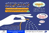 اولین جشنواره مجازی ایده های نو در حوزه کاهش مصرف آب

