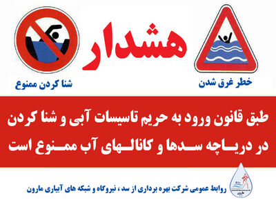 هشدار شرکت بهره برداری سد و نیروگاه مارون در خصوص خطر شنا کردن در تاسیسات آبی