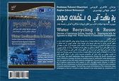 کتاب بازیافت آب و استفاده مجدد منتشر شد
