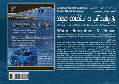 کتاب بازیافت آب و استفاده مجدد منتشر شد
