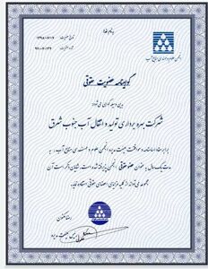 دریافت گواهینامه عضویت حقوقی در شرکت آب جنوب شرق