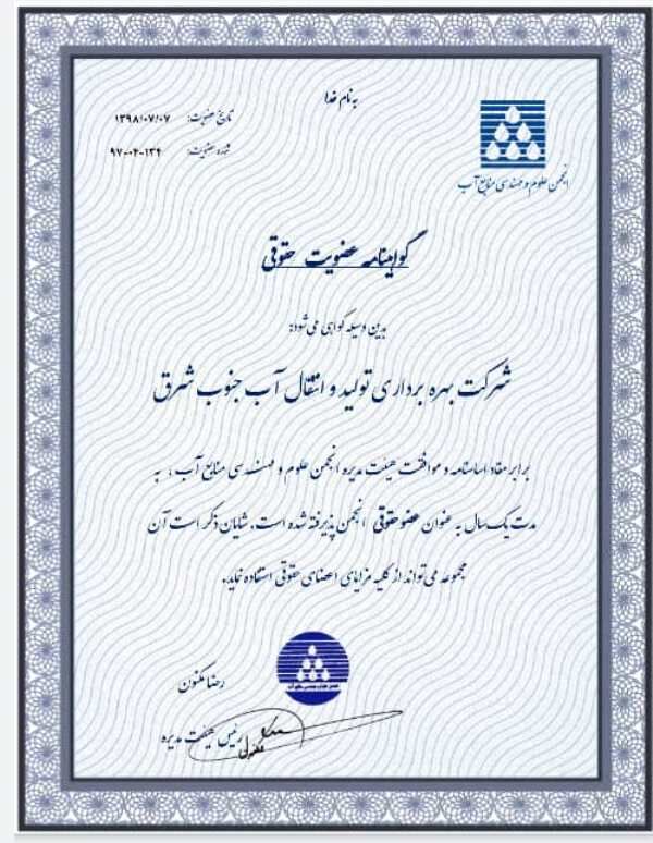 دریافت گواهینامه عضویت حقوقی در شرکت آب جنوب شرق